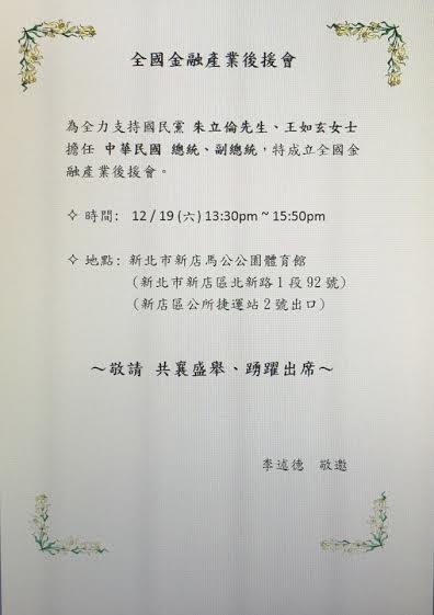 證交所董事長暨金融總會理事長李述德公開署名發出邀請函（圖），邀請金融業成立國民黨朱玄配全國金融產業後援會，似乎為了大選，行政資源也不惜動起來了。