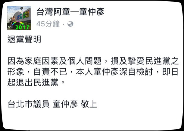  因為毆妻風波遭到指控的台北市議員童仲彥，今(26)早在個人臉書上宣布退出民進黨。圖/擷取自童仲彥臉書