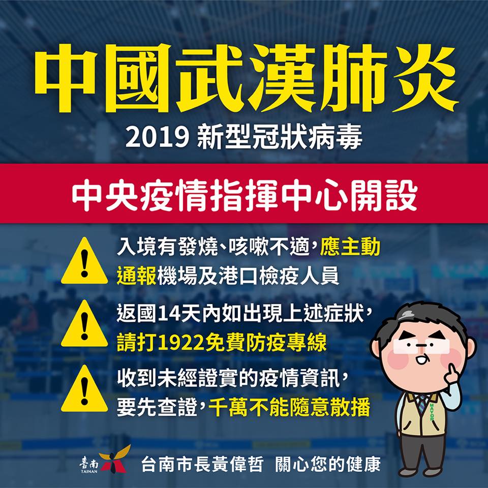 防範武漢肺炎，黃偉哲呼籲市民莫恐慌、勿搶購囤積口罩並指示觀光旅遊局加強相關防疫措施，今(1/22)日起旅客入住臺南市旅宿業，業者將主動為旅客量體溫，防疫視同作戰，造成旅客不便要請旅客見諒，針對入住旅客體溫量測結果，如發現旅客有發燒情形者，如屬一般流感並已自行就醫治療者，將請其戴口罩並做好自主健康管理。如有武漢相關接觸史或旅遊史者，則將請旅客立即就醫，如旅客拒絕就醫，將通報防疫專線1922處理。