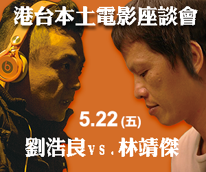 《民報》與香港《本土新聞》合作舉辦「港台本土電影座談會」，邀請台港新一代電影工作者林靖傑、劉浩良來對談。（民報合成）