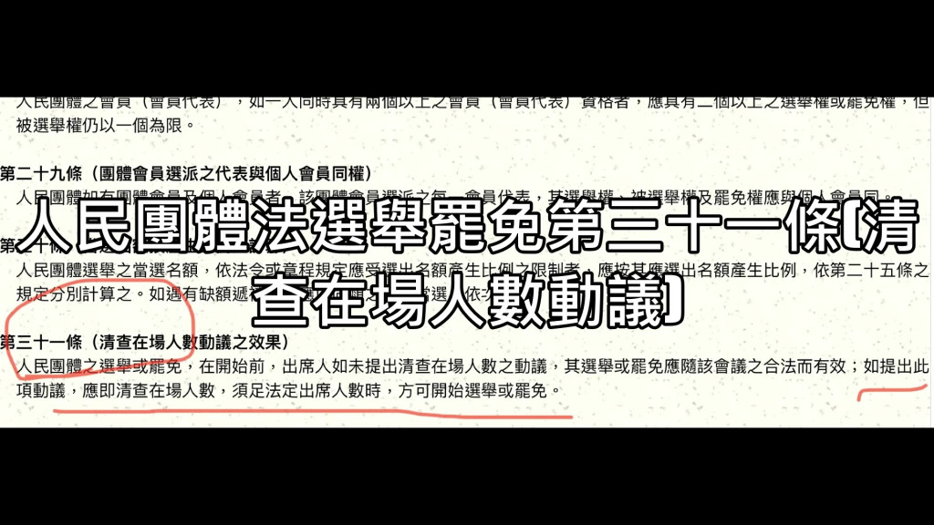 人民團體選舉罷免辦法第三十一條。