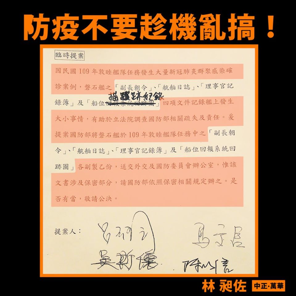 敦睦艦隊最近因爆發武漢肺炎群聚感染問題，國防部對疫情回報及處置方式引發社會撻伐，但主要是針對疫情防控部分有質疑。不過，無黨籍立委林昶佐今天則揭露，國民黨立委吳斯懷等人，提案向國防部索取可能涉及國安機密任務的「航舶日誌」、「船位描跡紀錄」等資料，而非與防疫直接相關的「就診資料」、「安全回報」，他砲轟國民黨立委「到底想趁亂幹什麼?」。圖/取自林昶佐臉書