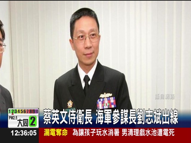 新政府首波將領晉升。海軍出身的總統府侍衛長劉志斌,由少將晉升中將。(圖片取自網路,台視新聞畫面)