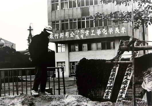 這次李長榮化工拿出來設定抵押的兩筆土地，其一位於新竹隆恩段土地，為國內最大宗環保運動起源「李長榮化工事件」發生地。（網路資料）