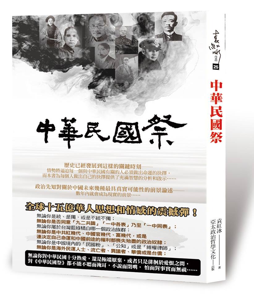 郭寶勝牧師推廣袁紅冰先生的著作《中華民國祭》，他希望有一天台灣能夠獨立建國，而中華民國則重返東亞大陸，取代中華人民共和國。(圖片: 亞太政治哲學文化出版社臉書官網下載)