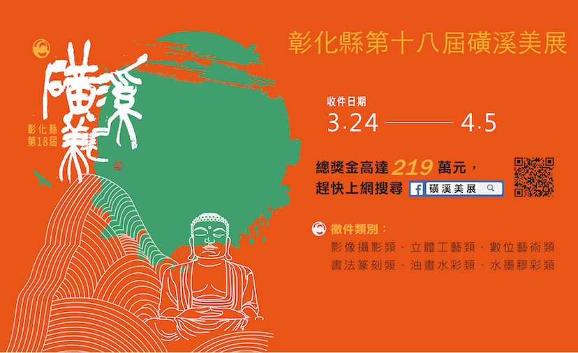 磺溪美展3/24開始徵件，4/5截止。圖／彰化縣政府