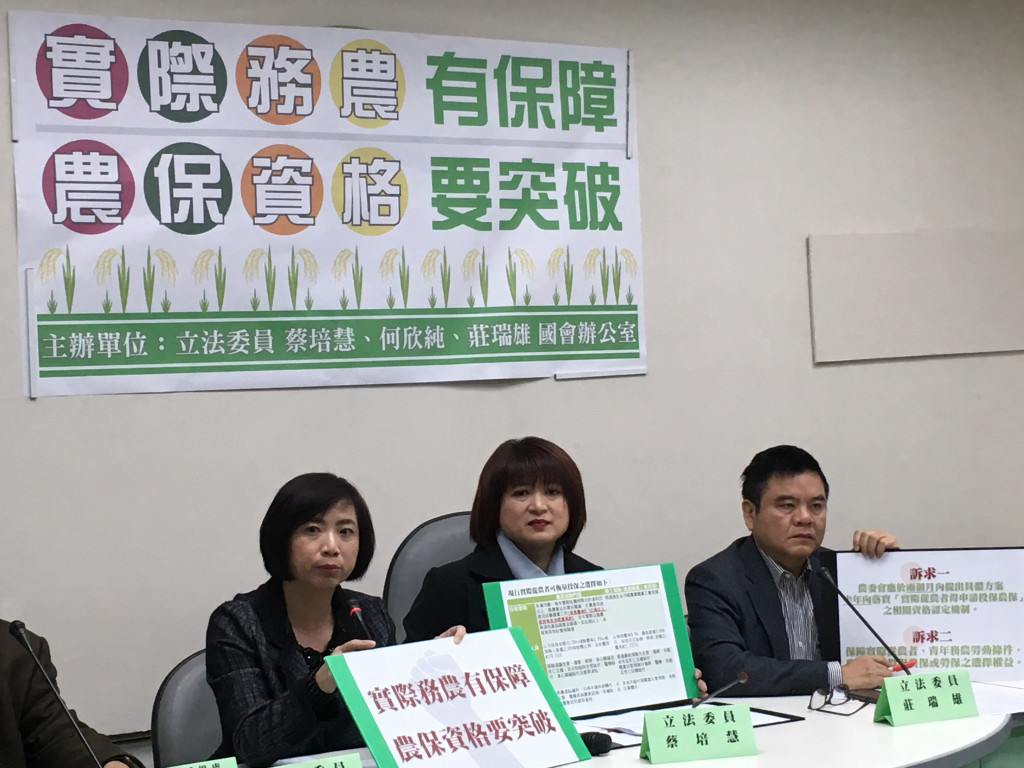 民進黨立委蔡培慧、何欣純、莊瑞雄召開記者會要求農委會針對農保申請門檻過高問題提出解決方案，才能保障實際務農者的權益。圖／李秉芳