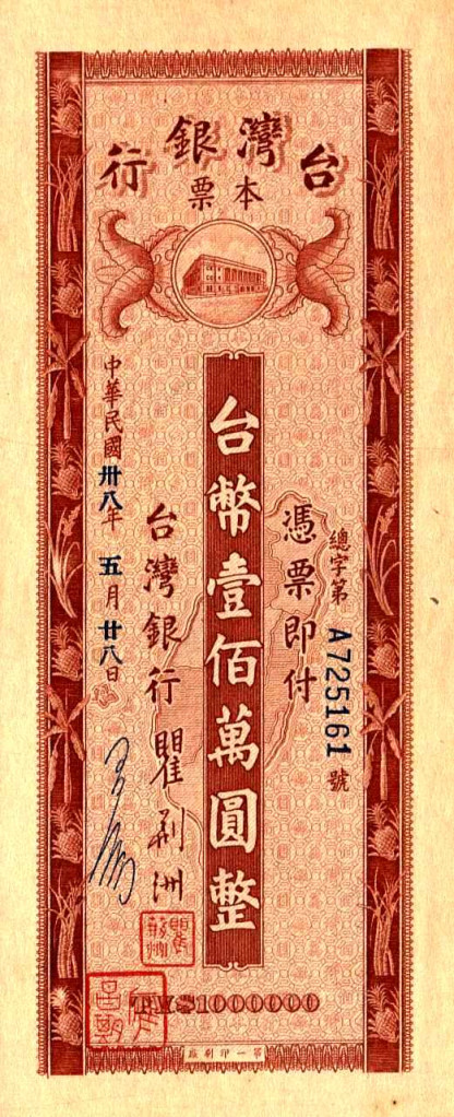 1945年國民黨劫收台灣，大量資源送往中國支援內戰，導致物價不斷飛漲，成為二二八的火種。二二八後通膨持續惡化，這張面額100萬元的紙鈔是歷史的見證。圖／取自網路