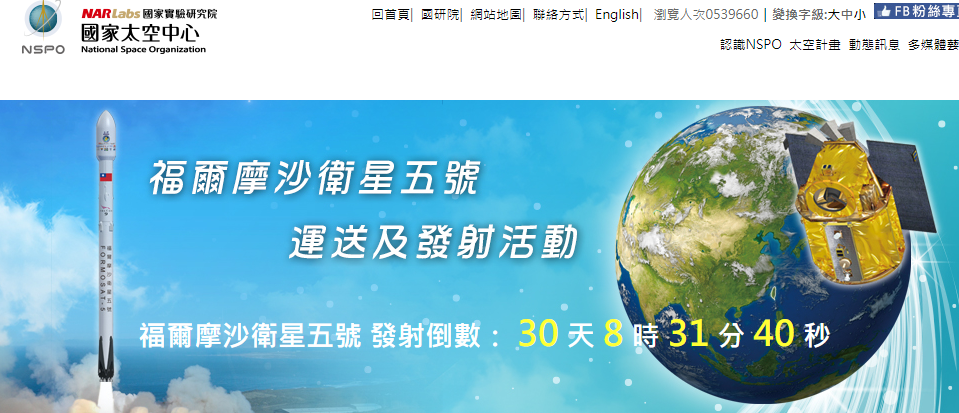 台灣自製人造衛星「福衛5號」即將升空，國家太空中心在其官方網站上進行倒數活動。圖／翻換自國家太空中心網站