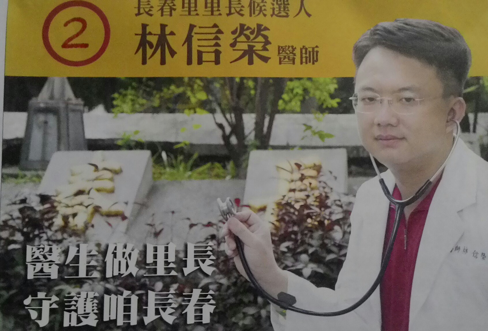 畢業於台北醫學大學的林信榮，打著「醫生做里長，守護咱長春」的口號，選擇在他的鄉里台中市南區長春里參選里長。