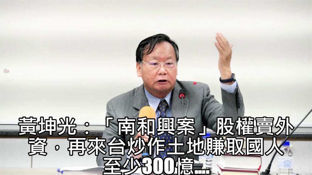 前國稅局簡任稽核黃坤光11月5日在高市議員林于凱主持下，於高雄市議會舉行《捍衛租稅正義 保衛納稅人權》新書發表會。他說：「南和興案」股權賣給外資，再來台炒作土地賺取國人至少300憶….」(圖/陳俊廷)