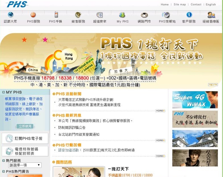 曾經主打低電磁波的PHS系統而紅極一時的大眾電信，因業務持續滑落導致財務惡化而聲請重整，今日法院宣告終止重整並宣布破產，在業者接手意願不高下，PHS恐將因此走入歷史。（圖為大眾電信官網）