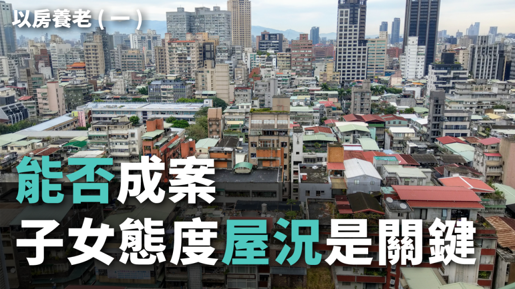 以房養老政策在台灣推得動嗎？國人自有住宅率逾八成，可是申辦以房養老的，三年來卻只有3100件，問題出在哪？ (歐陽夢萍 攝)