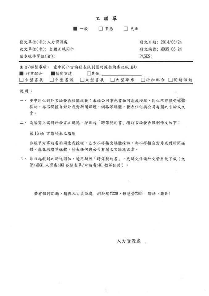 政大教授徐世榮在個人臉書爆料，有誠品員工提供6/24發出的一份公文，文中提及員工聘雇契約書增訂「對外發言」條款 (照片取自徐世榮臉書)