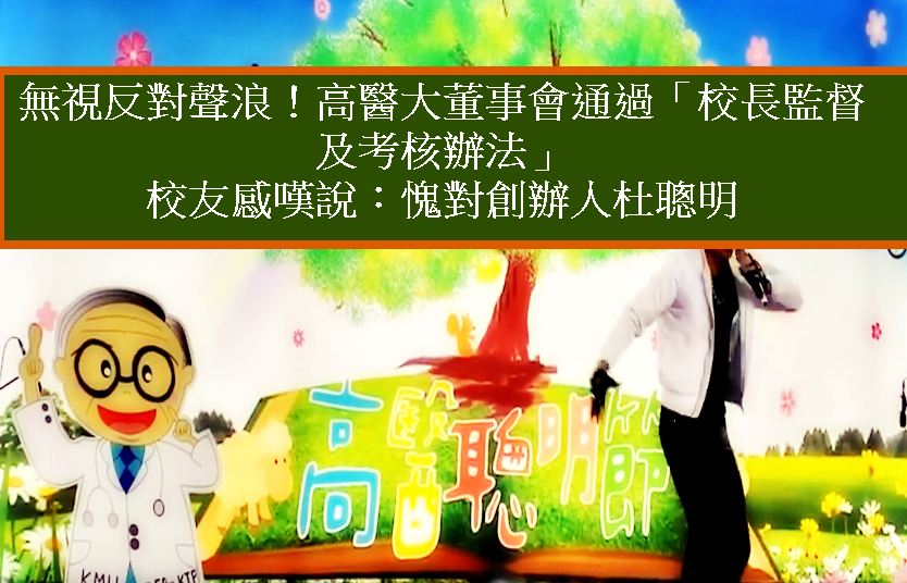 照片為今年高醫大舉辦的杜聰明節活動，高醫大董事會通過「校長監督及考核辦法」，很多校友獲訊直說：「愧對創辦人杜聰明」。(記者陳俊廷攝)