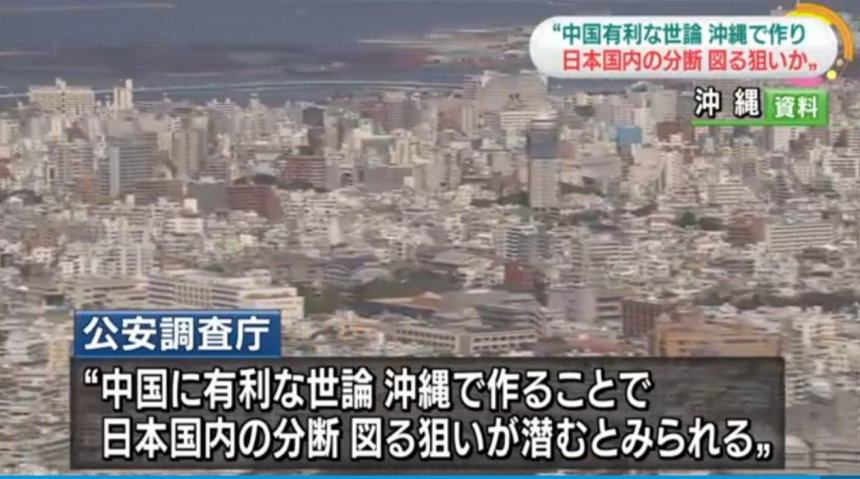 NHK報導：日本公安調查廳發現，中國的大學和智庫正在加強與沖繩獨立組織的關係。圖／取自網路