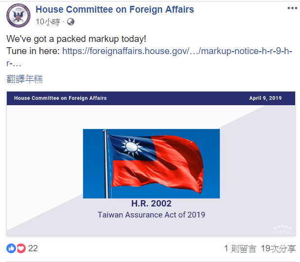 美國眾議院外交委員會表決通過「重新確認美國對台及對執行台灣關係法承諾」決議案、「2019年台灣保證法案」，兩項法案將送眾院院會表決，眾議院外委會也在臉書公布。圖／截自眾議院外委會臉書