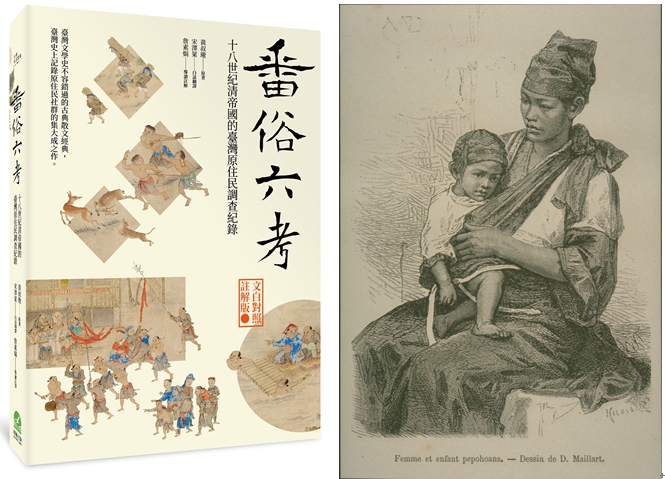 清朝第一任的巡台御史黃叔璥，1722年來台之後展開各個地區的平埔族居處、飲食、衣飾、婚嫁、喪葬、器用的實況調查而成〈番俗六考〉一書。圖／前衛出版社、維基百科，民報合成 