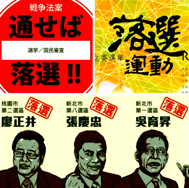 日本、韓國都有落選運動，而且合法，台灣也應該有，或許更應該有，否則無法解決黨產問題、轉型正義永無實現之日。（圖：組合自網路資料）