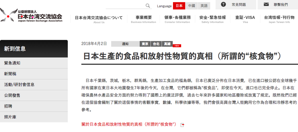 日本台灣交流協會今（2）日於官網，公布了一份「日本食品與放射性物質（核食）的真相」資料，希望將帶有偏見的「核食」說法，經過客觀事實、數據以及科學依據的說明，能夠轉換為「合食」。圖／截取自日本台灣交流協會官網