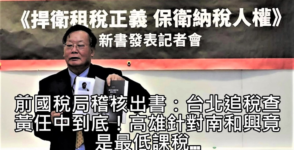 黃坤光20日在立法院舉行「捍衛租稅正義、保衛納稅人權」新書發表記者會。黃以多起台灣重大非法課稅案件做例子，指出稅政不公平亂象，呼籲政府挺身而出，捍衛租稅正義，保障納稅人的權益。