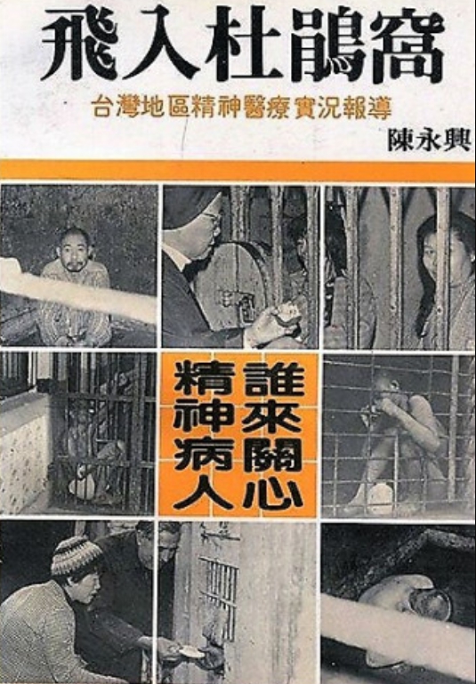 陳永興寫的《飛入杜鵑窩》和美國電影《飛越杜鵑窩》相反，該影片的病人是想飛出去；而他是一個精神科醫生想「飛進去」那些設備不好、服務很差的精神病院，要來救精神患者。圖／陳永興