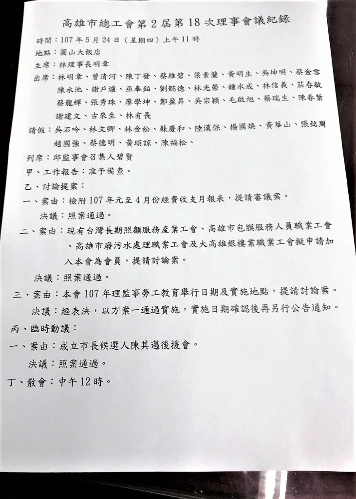 高雄市總工會理事長林明章再次重申，支持陳其邁決心不變，他更進一步公開高雄市總工會今年5月24日的理事會會議紀錄，該次會議臨時動議通過決議總工會為市長候選人陳其邁成立後援會。