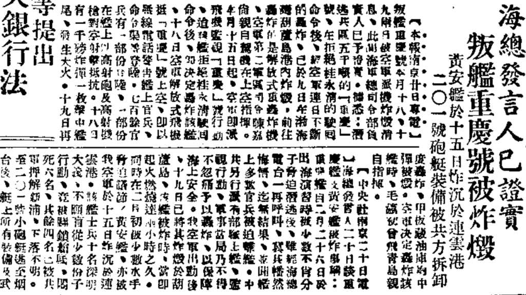 1949年2月，國民黨海軍黃安艦、重慶艦投共，掀起叛艦投共的風潮，也種下幾個月後，台灣血腥的「海軍白色恐怖」之因。(中央日報，1949年3月21日。標題重慶號被炸毀，與事實不符)