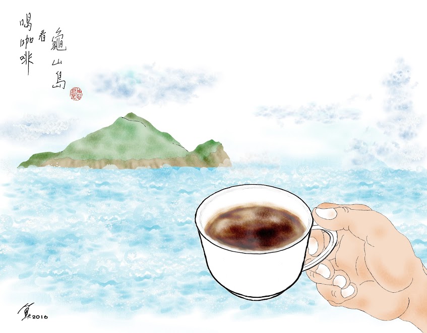 來喝杯咖啡聽聽龜蛇大將的故事。圖／魚夫