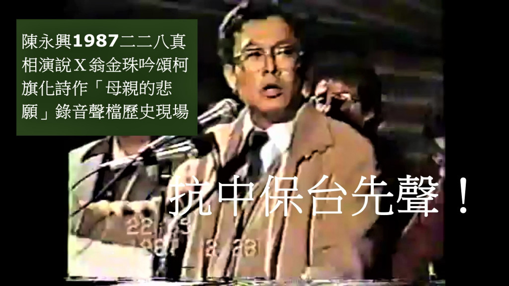 1987年2月28日陳永興當日完整說明「二二八真相」演說錄音檔與翁金珠吟誦政治受難者柯旗化的詩作「母親的悲願」。陳永興批判國民黨也揚起「抗中保台」的先聲。