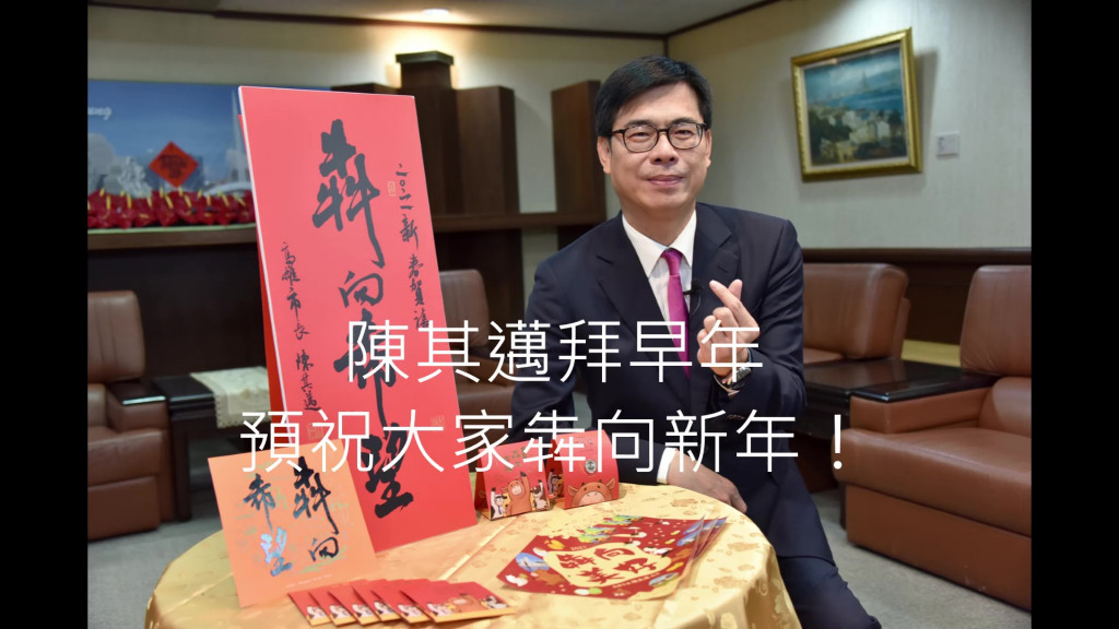 高市長陳其邁也先拜早年，預祝大家新年快樂！