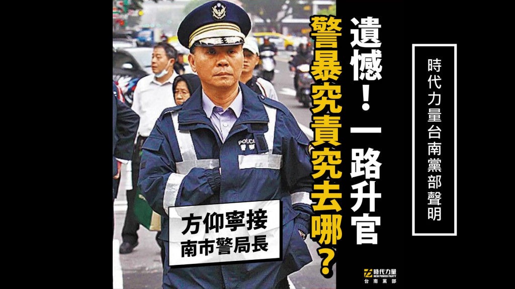 方仰寧接南市警局長，時代力量台南黨部對此人事安排表達深深的遺憾。(圖/時力台南黨部)
