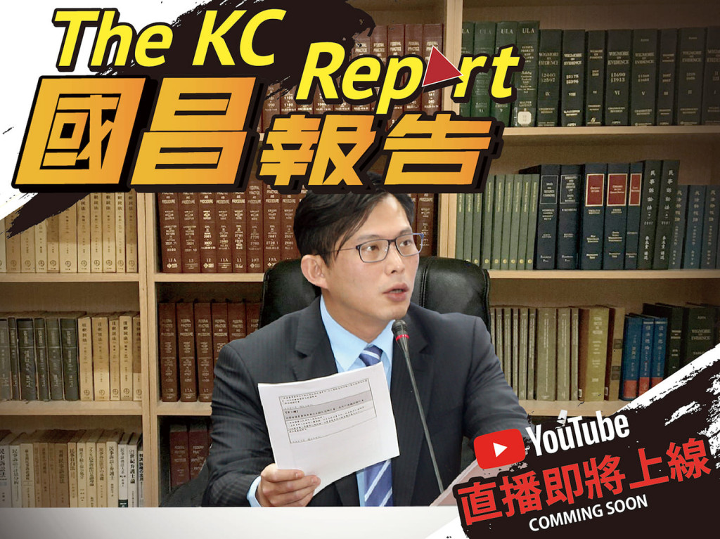 黃國昌在臉書說：向大家報告：我的直播節目《國昌報告：The KC Report》，也即將於六月初在官方YouTube頻道【黃國昌國會質詢】和各位朋友見面！