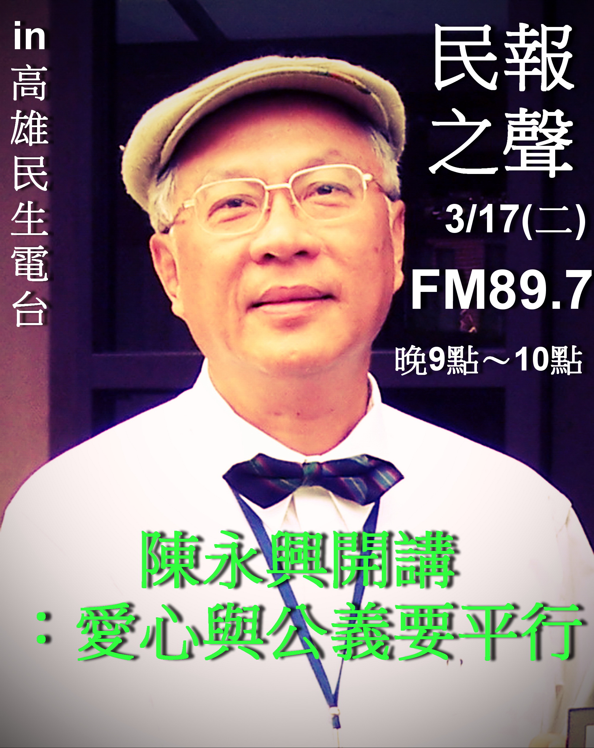 陳永興今晚在民報之聲分享「善的力量」愛心與公義要平行等時事看法。(記者陳俊廷攝)