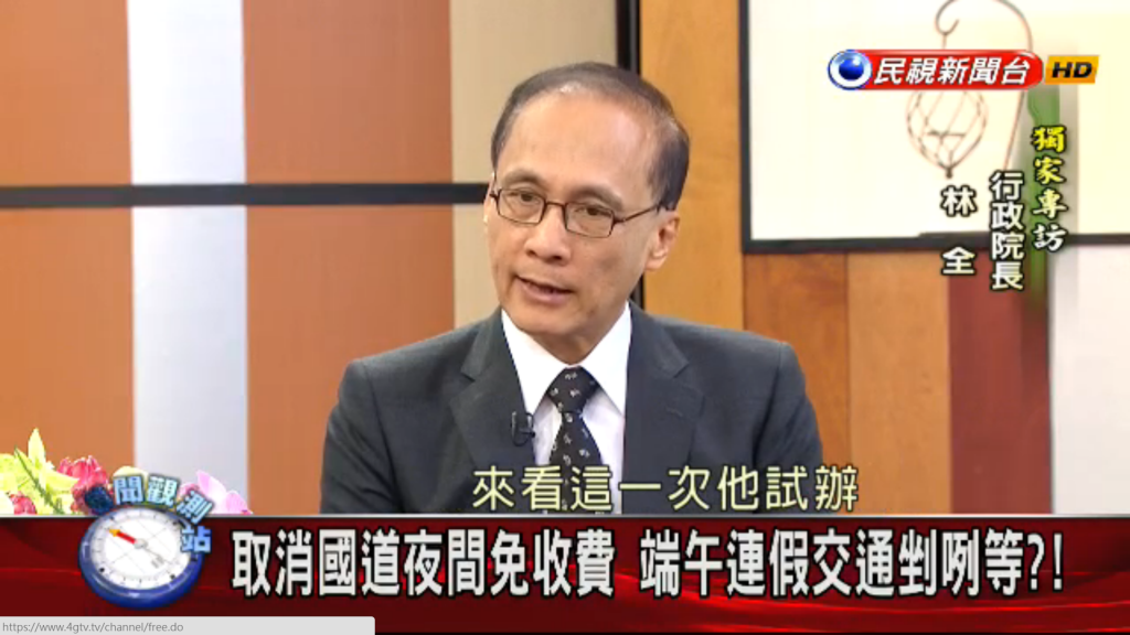 針對端午連假試辦取消國道夜間免收費措施，行政院長林全今（6）日在晚間播出的民視專訪中表示，免收費的目的是希望減少夜間開車肇事，將用非常小心、謹慎的態度來做試辦，會分析試辦數據，再看未來是否繼續推動或再做調整。（翻攝民視網站）