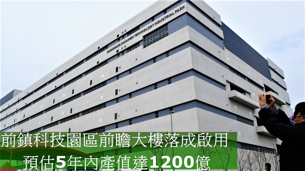 前鎮科技園區前瞻大樓落成啟用！預估5年內產值達1200億元。(圖/陳俊廷)