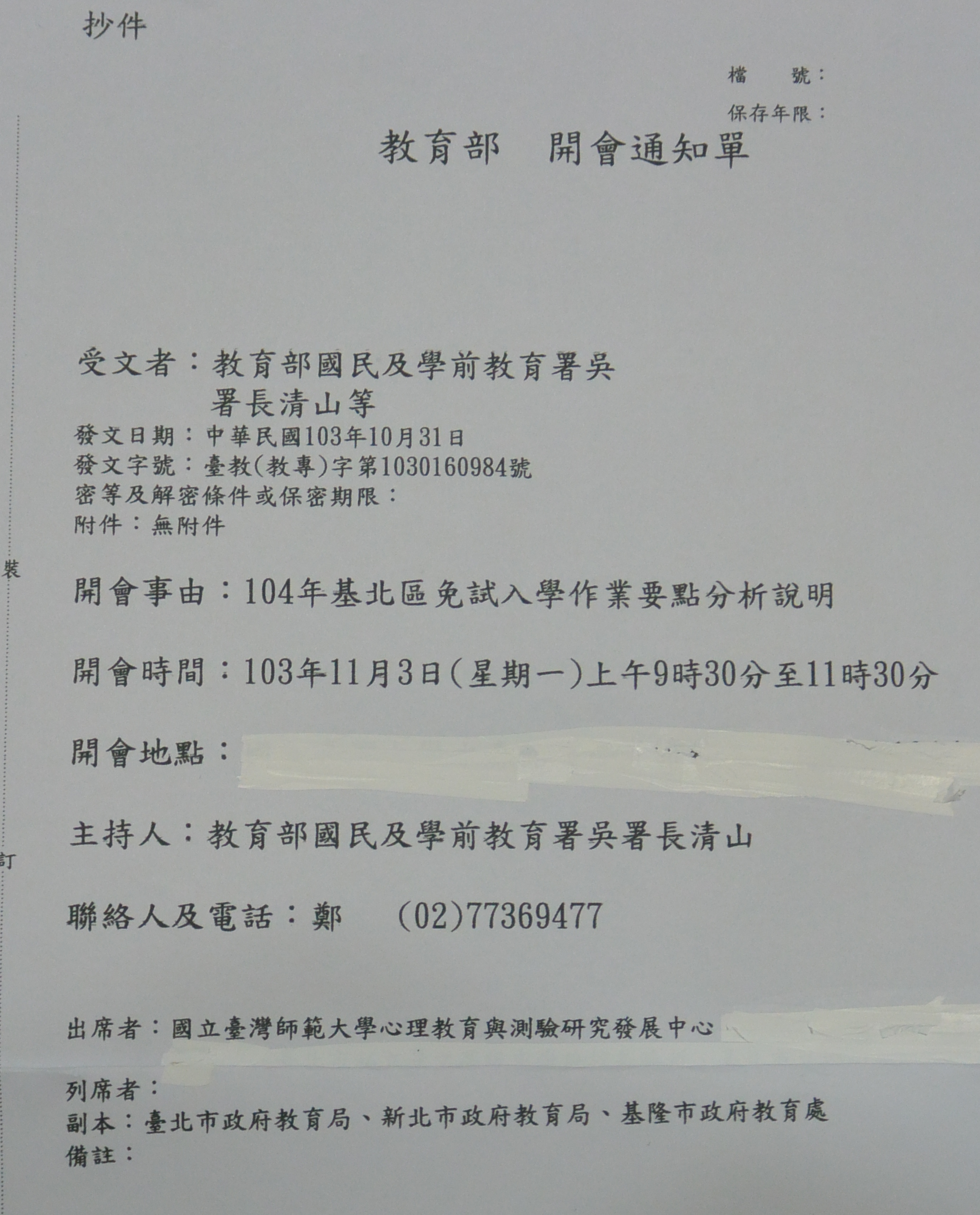 北市教育局出具教育部會議通知,痛批教育部跳過地方政府,對免試入學小組下指導棋。(北市教育局提供)