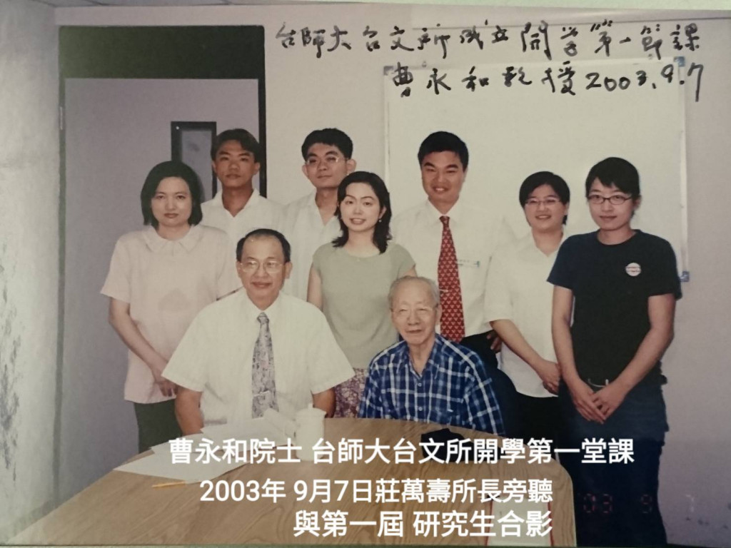 2003年9月7日台師大台文所成立開學第一堂課，作者莊萬壽（前排左）時任所長與曹永和教授（前排右）及第一屆研究生合影。圖／作者提供