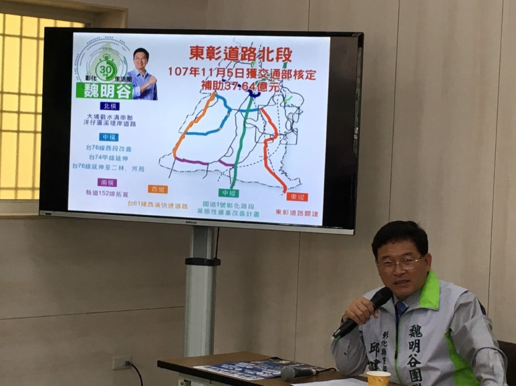 彰化縣長選舉交鋒，國民黨候選人王惠美主張全縣蓋捷運，被同黨議長批評為「天方夜譚」，因為彰南地區屬農地區，蓋捷運及營運是天馬行空的政見。魏明谷的「北捷運丶南公路」三橫三縱交通網路，符合實際需要多了。（彰化縣政府）