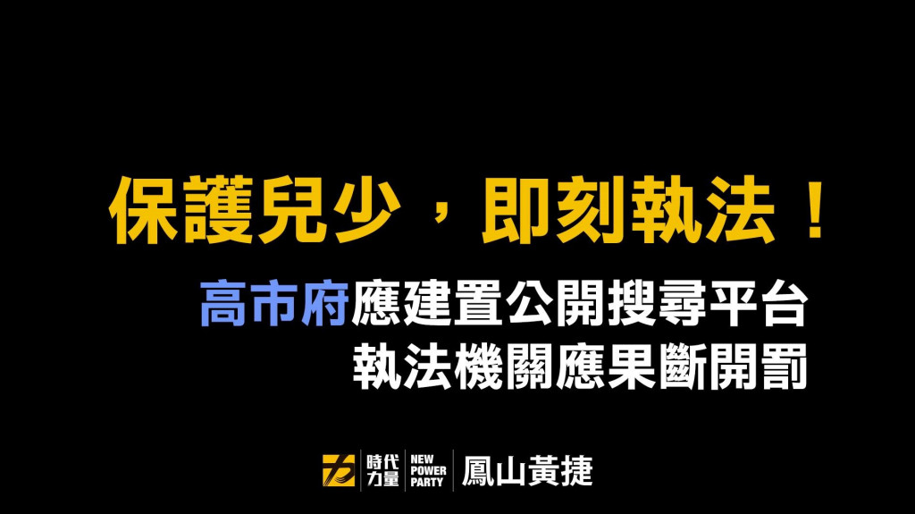 去年中高雄市發生幼兒園男師性侵女童案件，上個月檢方終於起訴，時代力量高市議員黃捷指高雄市教育局和社會局應善盡行政職權，於裁罰階段就公告違反兒少法的行為人及機構！