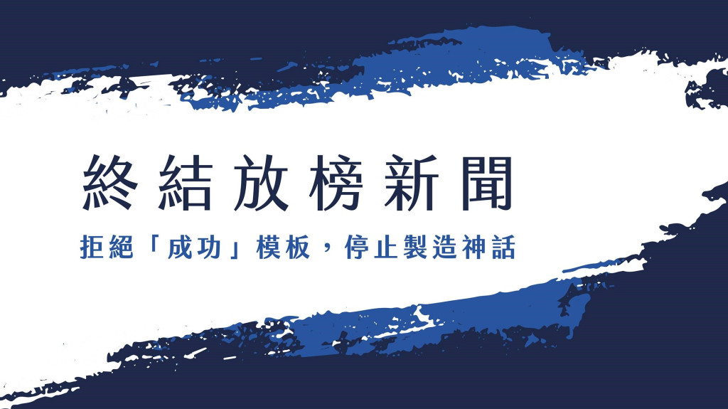 雄女、雄中同學發起「終結放榜新聞：拒絕成功模板，停止製造神話運動」連署/「風狗浪．港都學生思潮」活動頁。