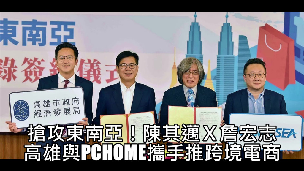 高市府經濟發展局今11月27日與電商平台「PChomeSEA」簽署MOU合作備忘錄。高雄市長陳其邁、PChome網路家庭董事長詹宏志共同見證。陳其邁表示，高雄與東南亞的連結密切，市府藉由跟電商平台業者合作，運用海空雙港優勢，協助高雄產品搶攻東南亞龐大的電商商機。