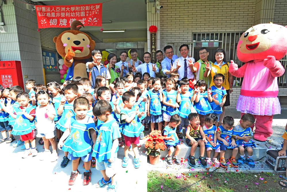 彰化縣第二家非營利幼兒園成立。有別於鄉鎮立托兒所及私立幼托園所，它不教讀寫算，而是配合幼兒心智發展，而是以主題教學為主，例如認識社區、生活能力的培養等，寒暑假也不打烊。圖／彰化縣政府