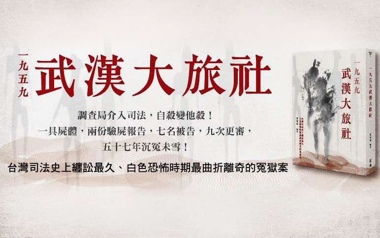 本書描述1959年一起白色恐怖案件，前衛出版社近日再版。作者黃秀華為受難者黃學文的女兒，本文為鄭邦鎮所作的序。