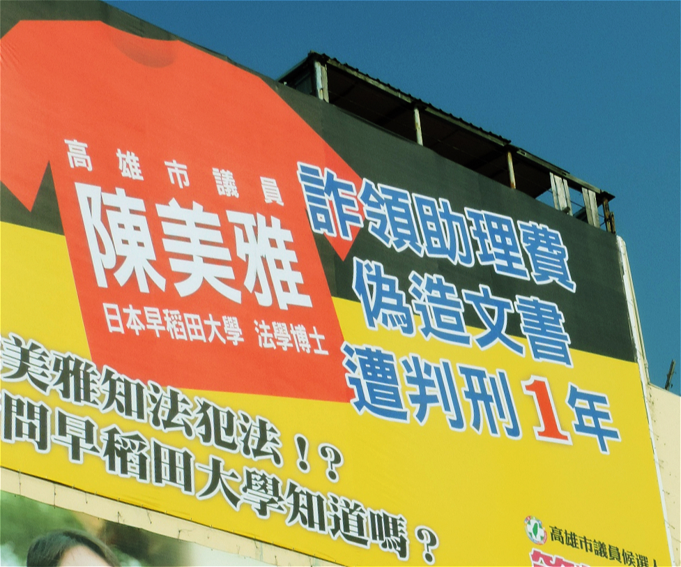 九大特殊現象之一~看板攻擊。(照片來源:薛兆基提供)