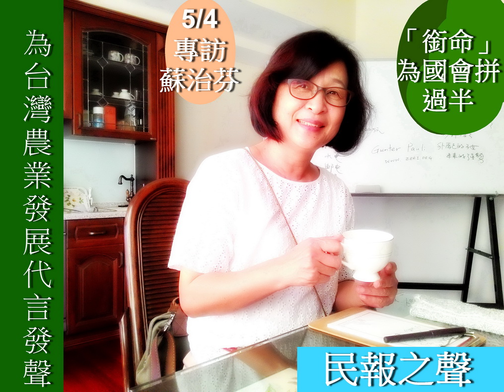 蘇治芬原本北上為小英輔選擔任辦公室主任，但為台灣農業發展發聲「銜命」選，立委，蘇治芬說，選對會說：「國會拼過半」民報之聲今晚專訪蘇治芬「原音播放」。（計者陳俊廷攝）