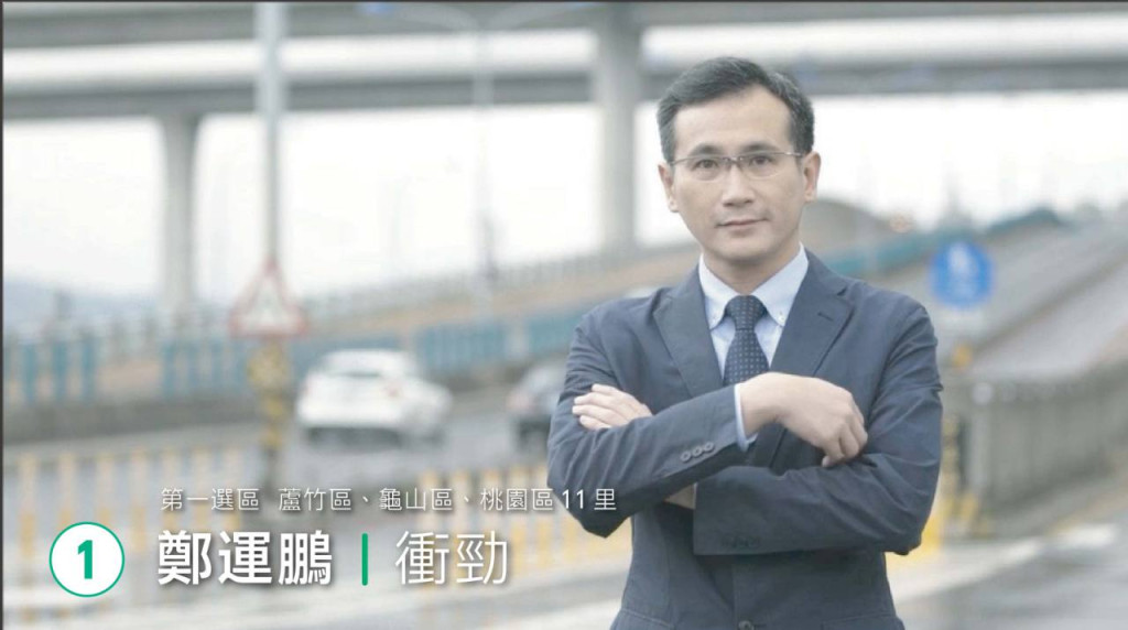 民進黨立委鄭運鵬今天透露，當年曾經在高鐵服務10個月，還差點成為帥氣高鐵種子駕駛教官，現在想想還很扼腕。（民報資料照片，擷自競選影片）