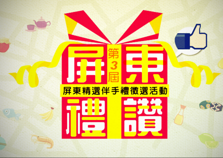 屏東縣政府主辦的「第三屆屏東精選伴手禮」甄選活動，經過為期3個月的評選和票選，最終十大伴手禮結果出爐！(照片/屏東縣府提供)
