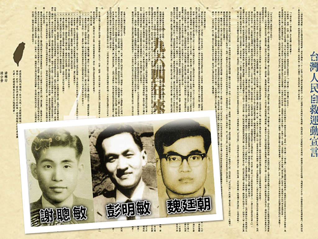 《台灣人民自救運動宣言》是1964年9月由臺大教授彭明敏與其學生魏廷朝、謝聰敏所印製的一份宣言，主張「一中一台」及「重新制憲與尊重人權」的主張，並認為台灣有能力建立一個國家。(資料照，民報合成)