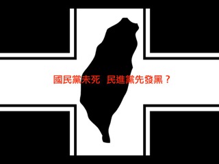 地方政治人物紛紛由藍投綠,民進黨的政治理念不斷被人民質疑。(翻攝網路)